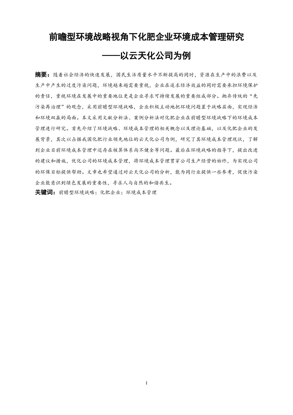 25年WP会计学-前瞻型环境战略视角下化肥企业环境成本管理研究——以云天化公司为例23.190-17318.docx_第3页