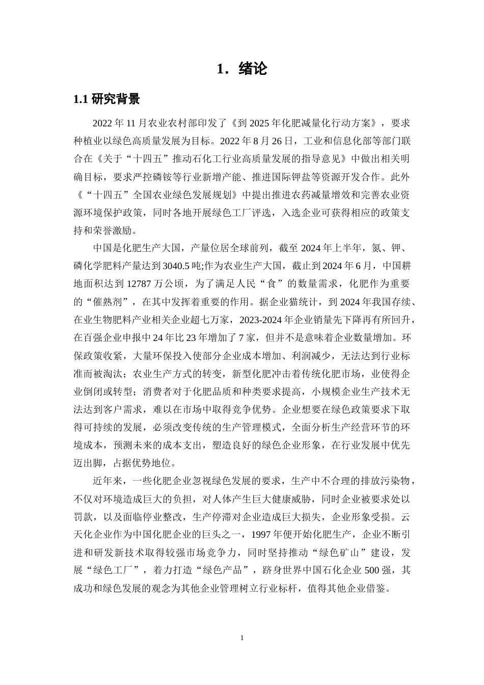 25年WP会计学-前瞻型环境战略视角下化肥企业环境成本管理研究——以云天化公司为例23.190-17318.docx_第5页