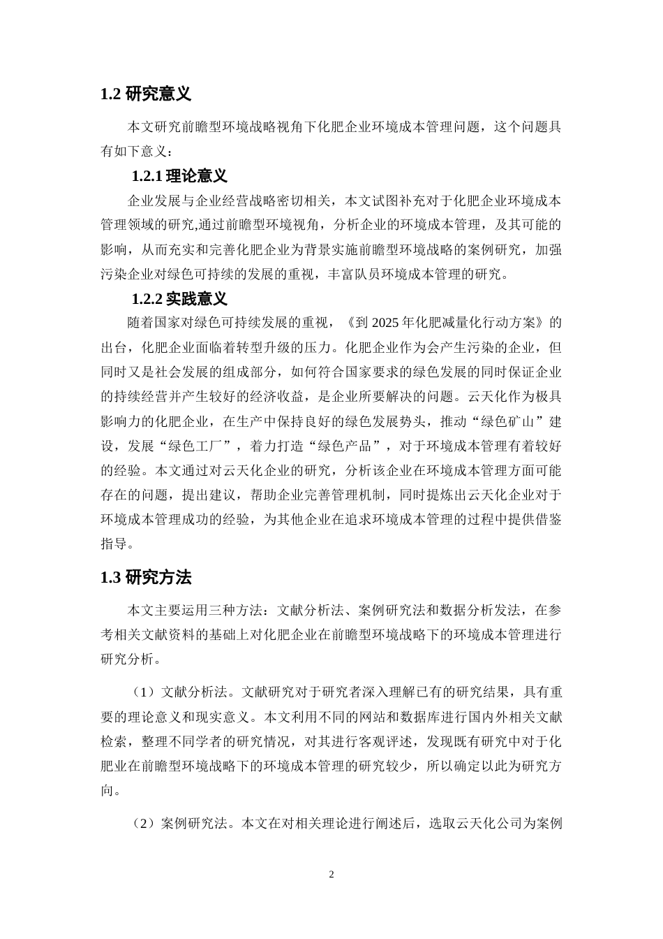 25年WP会计学-前瞻型环境战略视角下化肥企业环境成本管理研究——以云天化公司为例23.190-17318.docx_第6页