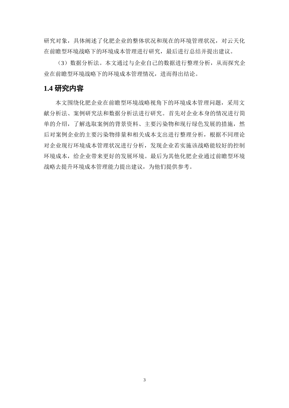 25年WP会计学-前瞻型环境战略视角下化肥企业环境成本管理研究——以云天化公司为例23.190-17318.docx_第7页