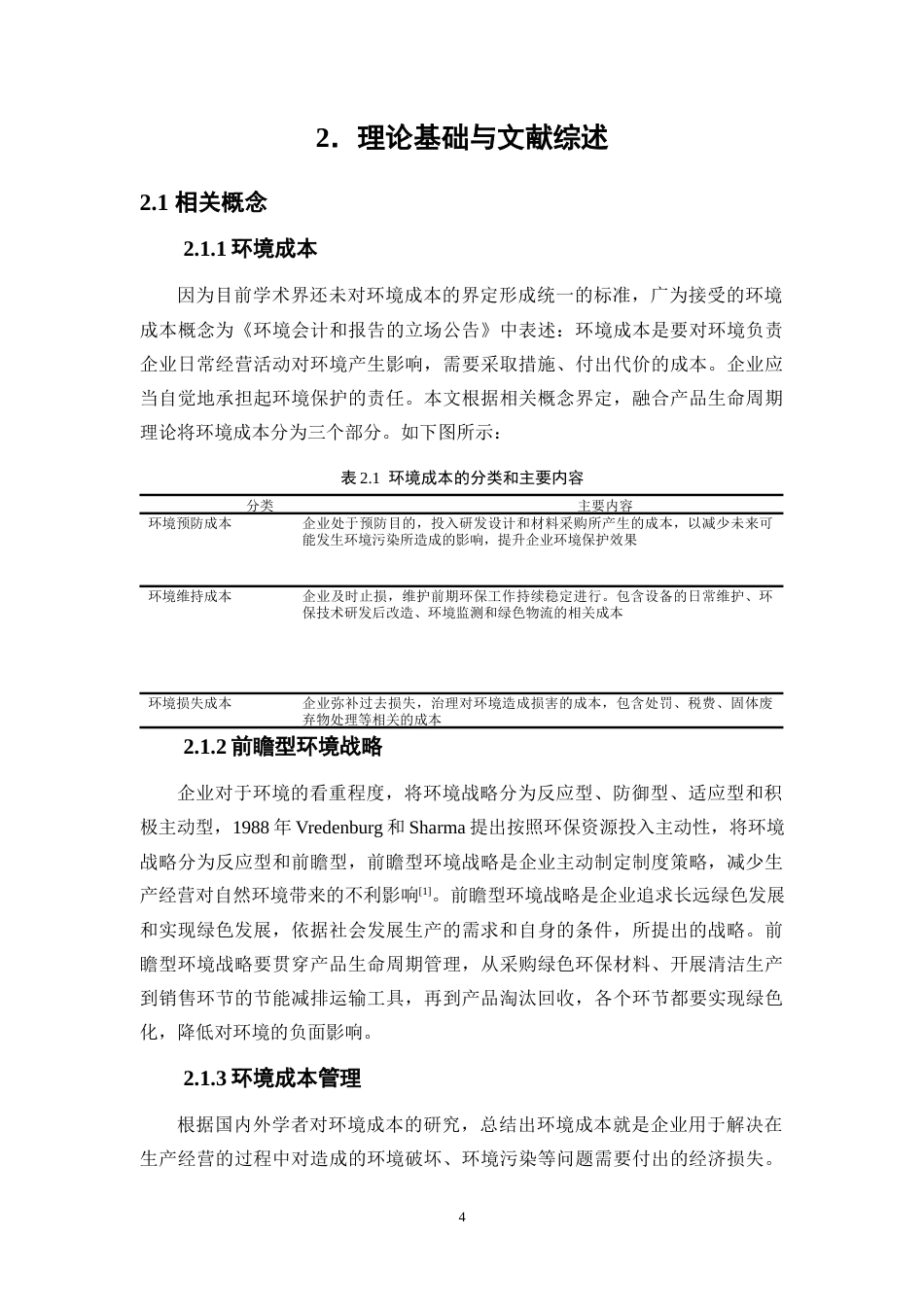 25年WP会计学-前瞻型环境战略视角下化肥企业环境成本管理研究——以云天化公司为例23.190-17318.docx_第8页