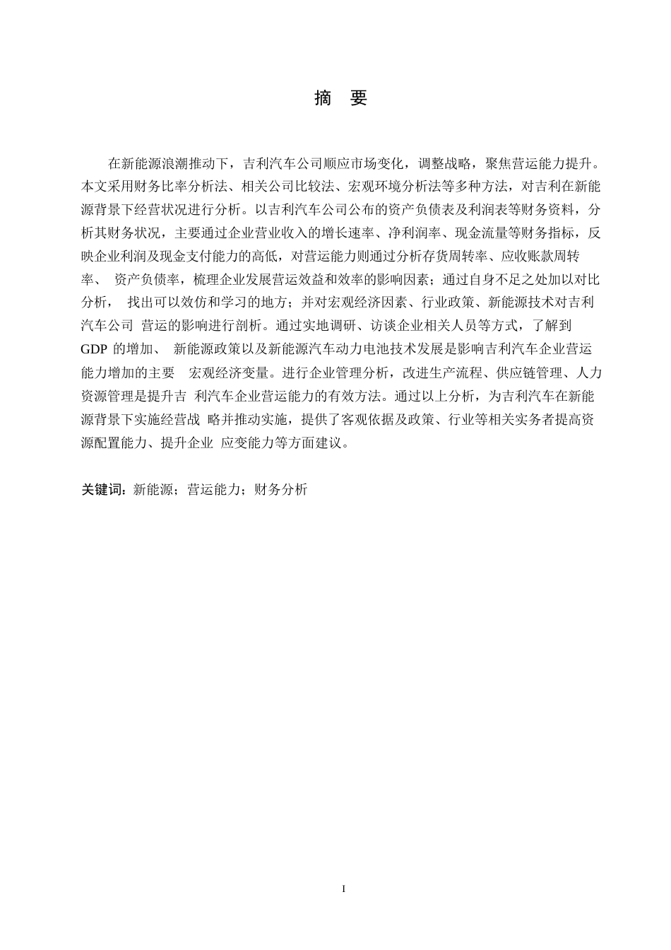 25年WP关键词：新能源；营运能力；财务分析-约17001字符.docx_第1页