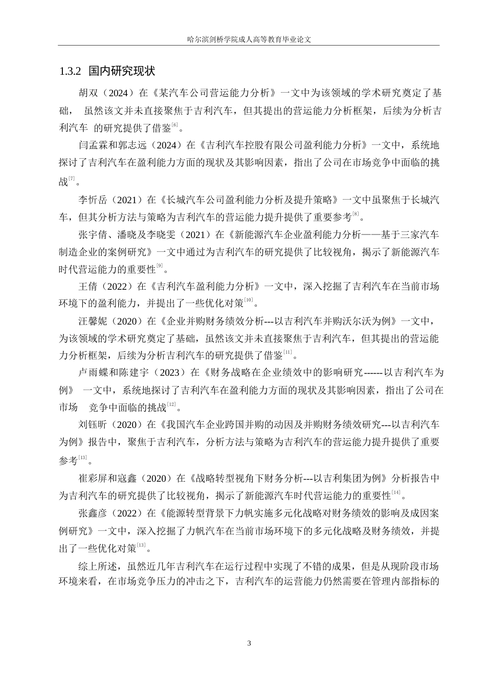 25年WP关键词：新能源；营运能力；财务分析-约17001字符.docx_第7页