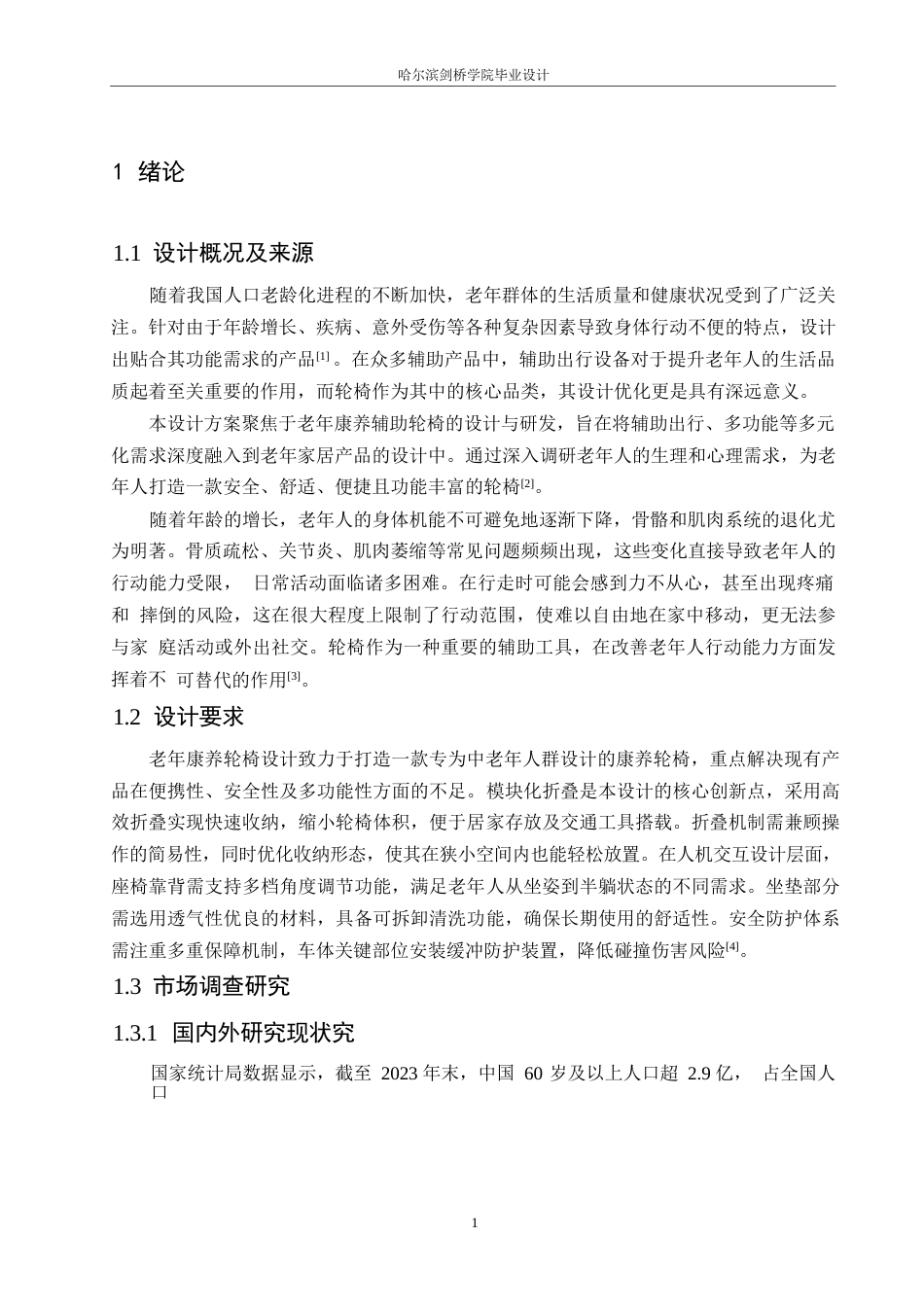 25年WP产品设计-老年康养轮椅设计-7.530-8335.docx_第3页