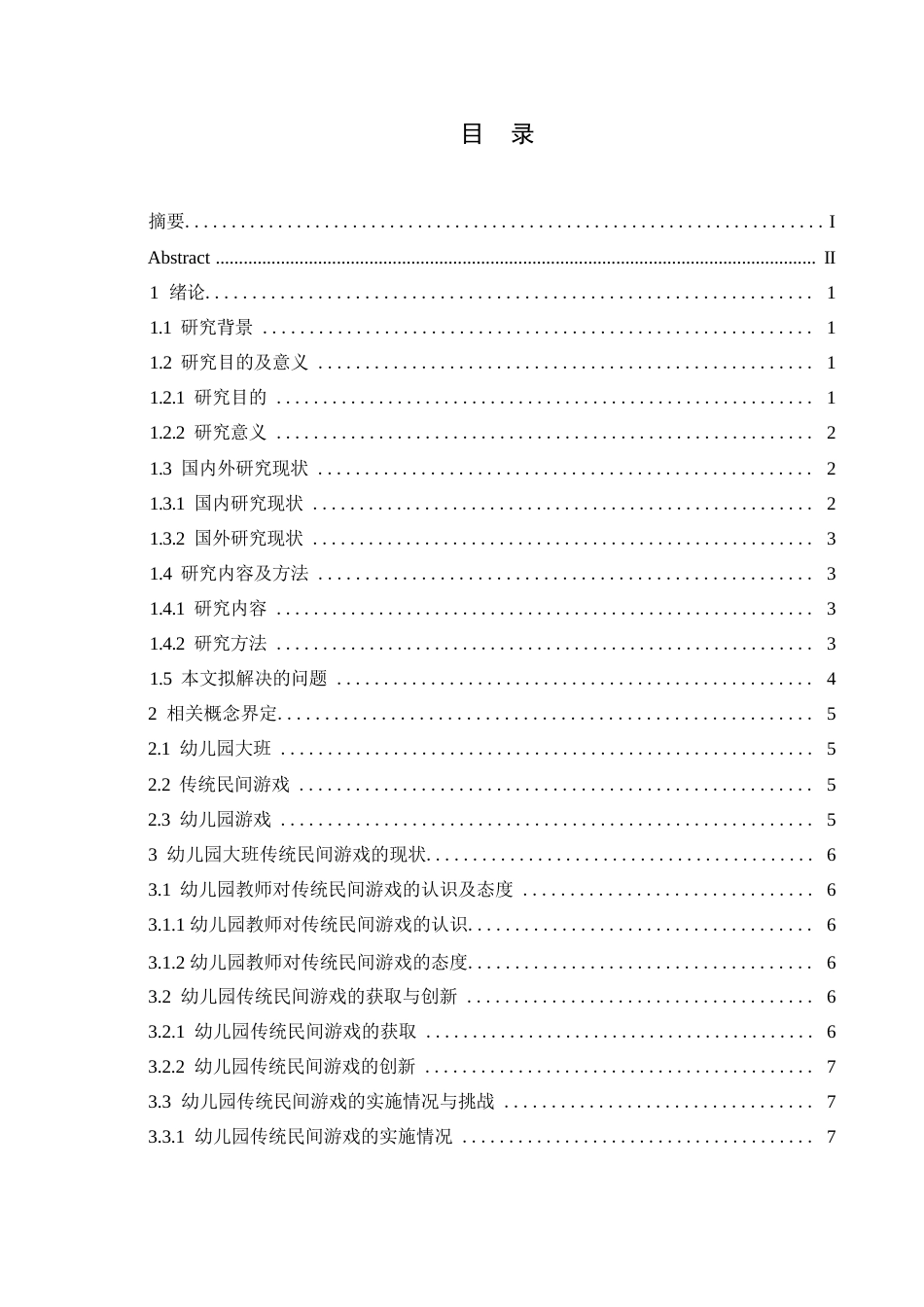25年WP学前教育-幼儿园大班传统民间游戏的开展现状及对策-11.040-12928.docx_第4页