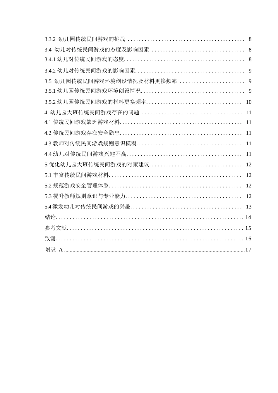25年WP学前教育-幼儿园大班传统民间游戏的开展现状及对策-11.040-12928.docx_第5页