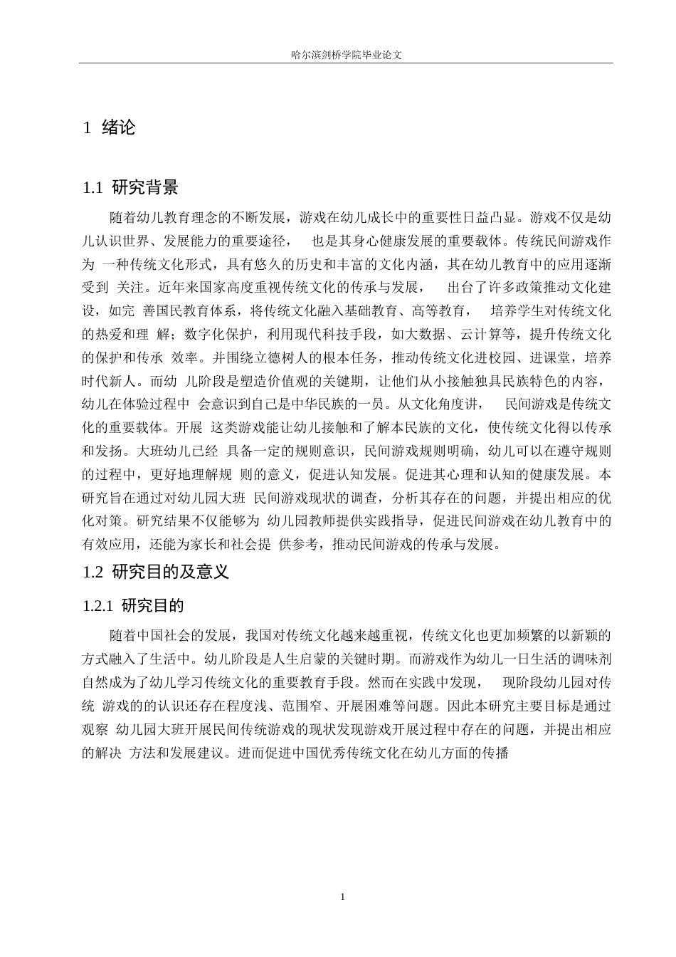 25年WP学前教育-幼儿园大班传统民间游戏的开展现状及对策-11.040-12928.docx_第6页