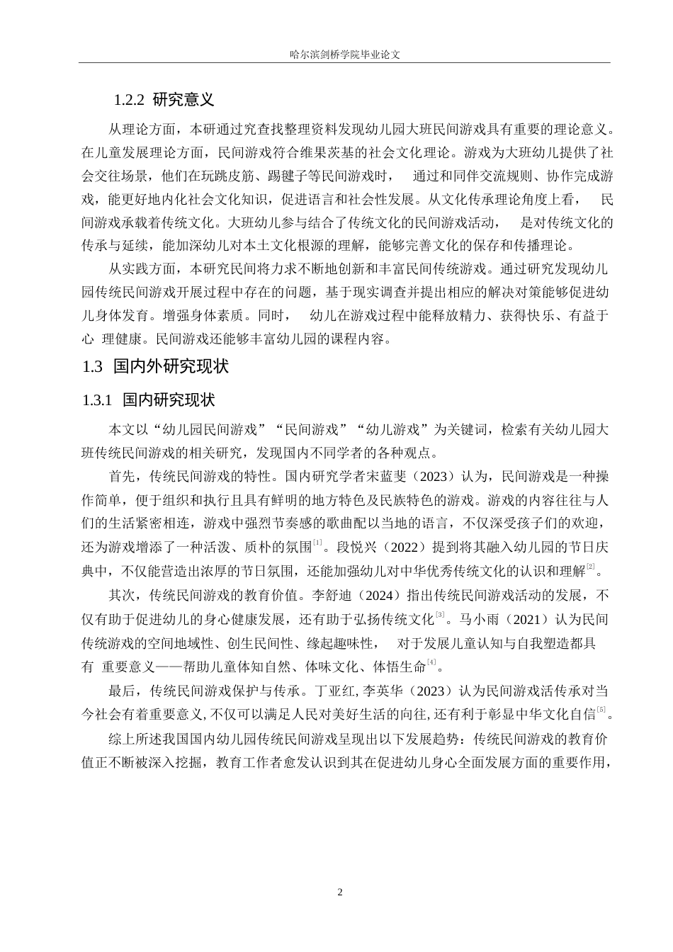 25年WP学前教育-幼儿园大班传统民间游戏的开展现状及对策-11.040-12928.docx_第7页