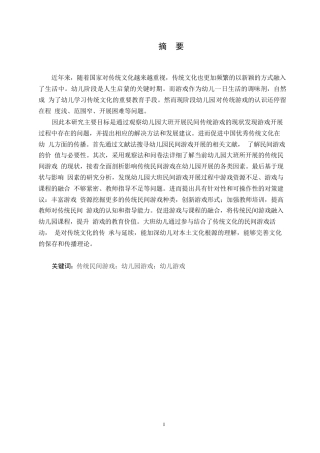 25年WP学前教育-幼儿园大班传统民间游戏的开展现状及对策-11.040-12928.docx