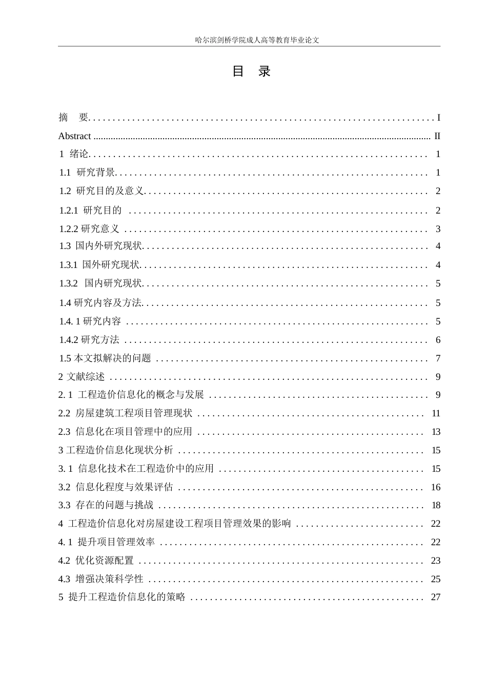 25年WP哈尔滨剑桥学院-工程造价-工程造价信息化提升房屋建筑工程项目管理效果的研究0-约20135字符.docx_第2页