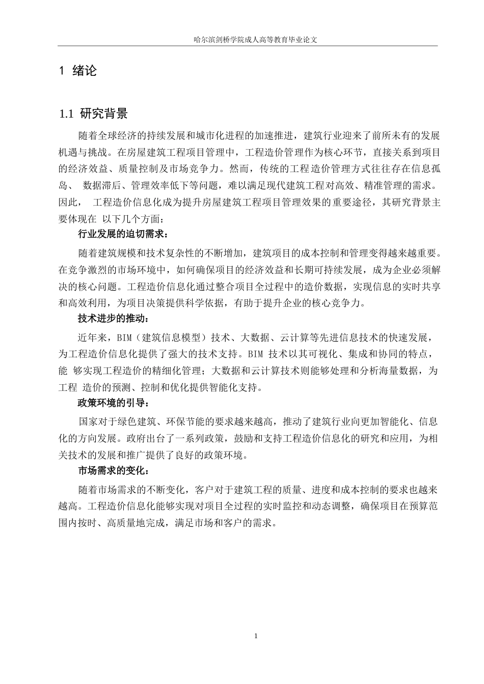 25年WP哈尔滨剑桥学院-工程造价-工程造价信息化提升房屋建筑工程项目管理效果的研究0-约20135字符.docx_第4页