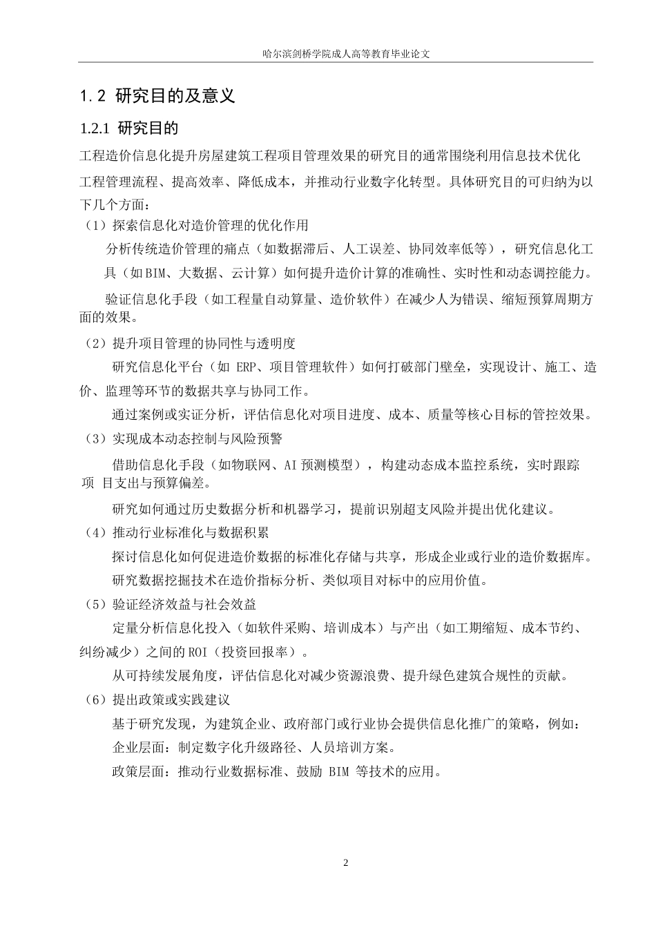 25年WP哈尔滨剑桥学院-工程造价-工程造价信息化提升房屋建筑工程项目管理效果的研究0-约20135字符.docx_第5页