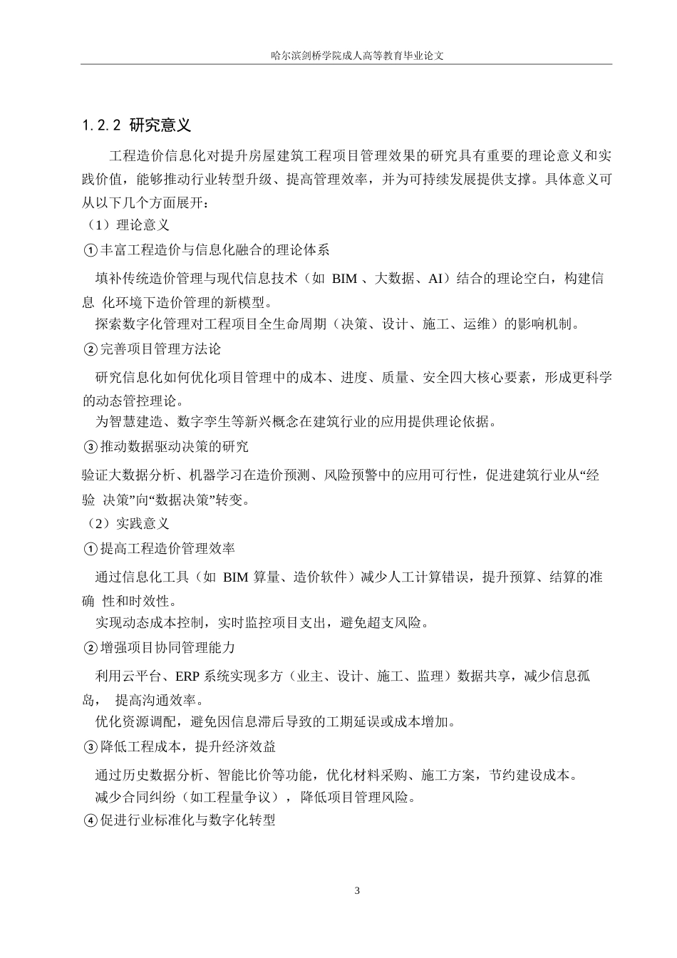 25年WP哈尔滨剑桥学院-工程造价-工程造价信息化提升房屋建筑工程项目管理效果的研究0-约20135字符.docx_第6页