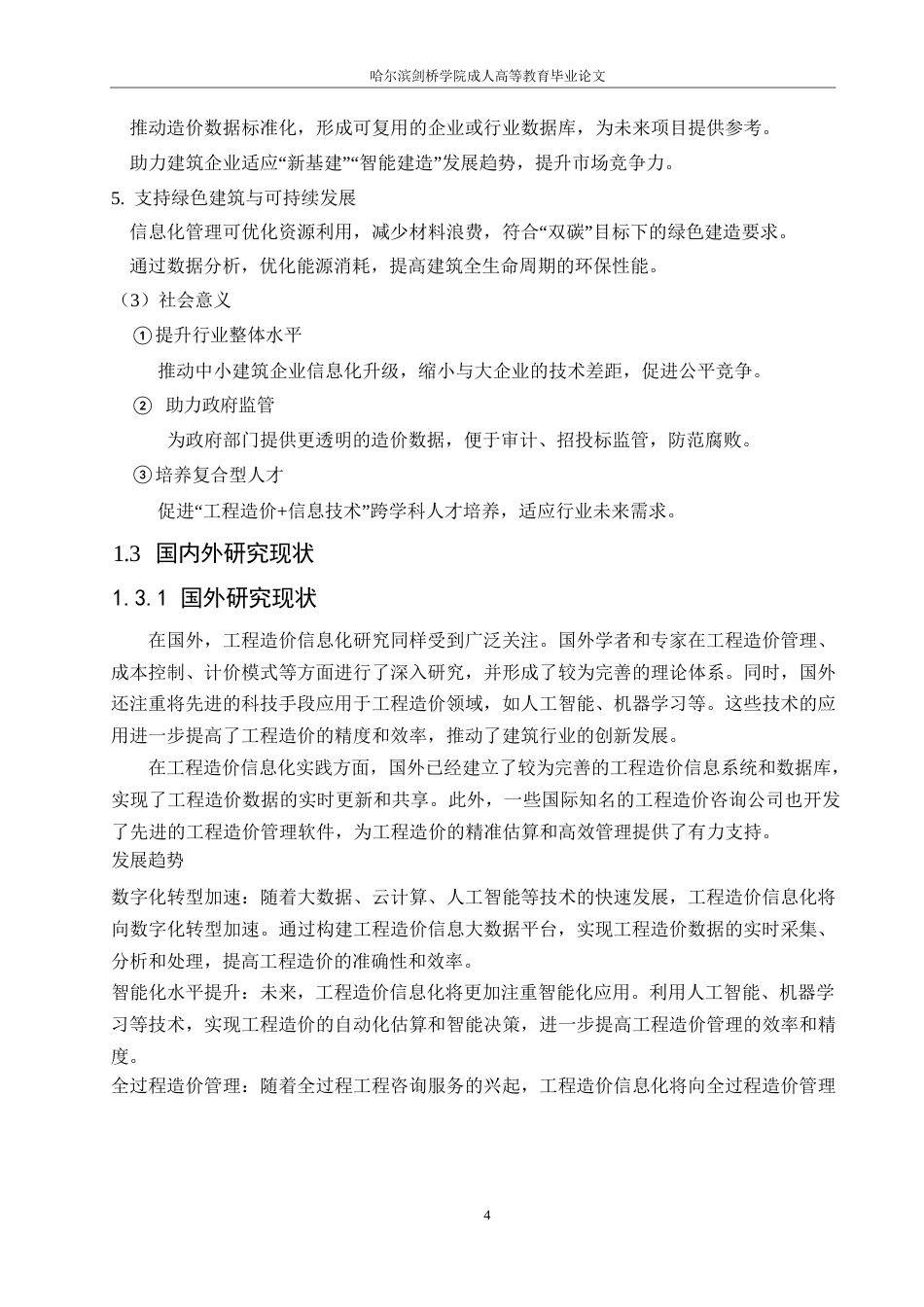 25年WP哈尔滨剑桥学院-工程造价-工程造价信息化提升房屋建筑工程项目管理效果的研究0-约20135字符.docx_第7页