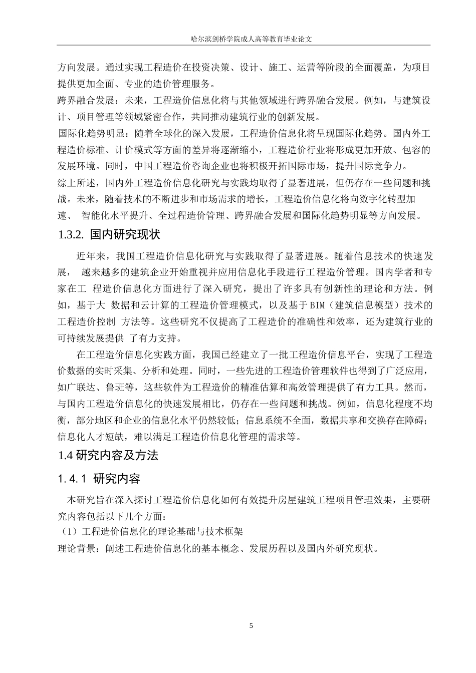 25年WP哈尔滨剑桥学院-工程造价-工程造价信息化提升房屋建筑工程项目管理效果的研究0-约20135字符.docx_第8页
