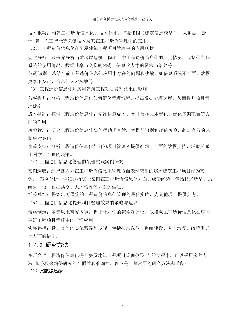 25年WP哈尔滨剑桥学院-工程造价-工程造价信息化提升房屋建筑工程项目管理效果的研究0-约20135字符.docx_第9页