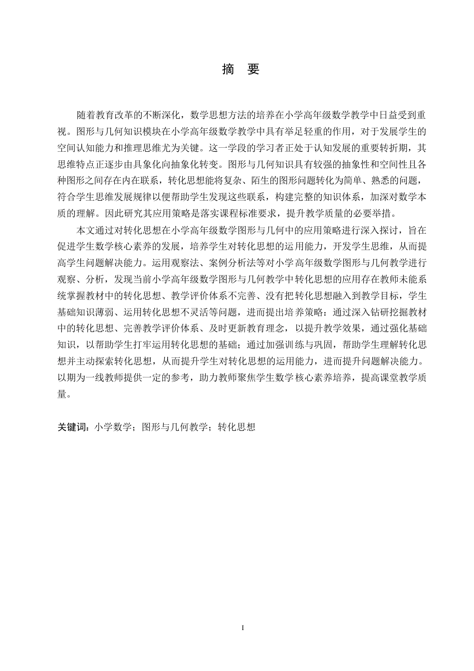 25年WP小学教育-转化思想在小学高年级数学图形与几何教学中的应用策略-22.990-12198.docx_第1页