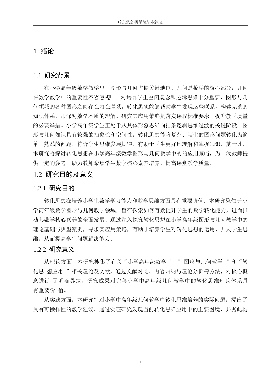 25年WP小学教育-转化思想在小学高年级数学图形与几何教学中的应用策略-22.990-12198.docx_第7页