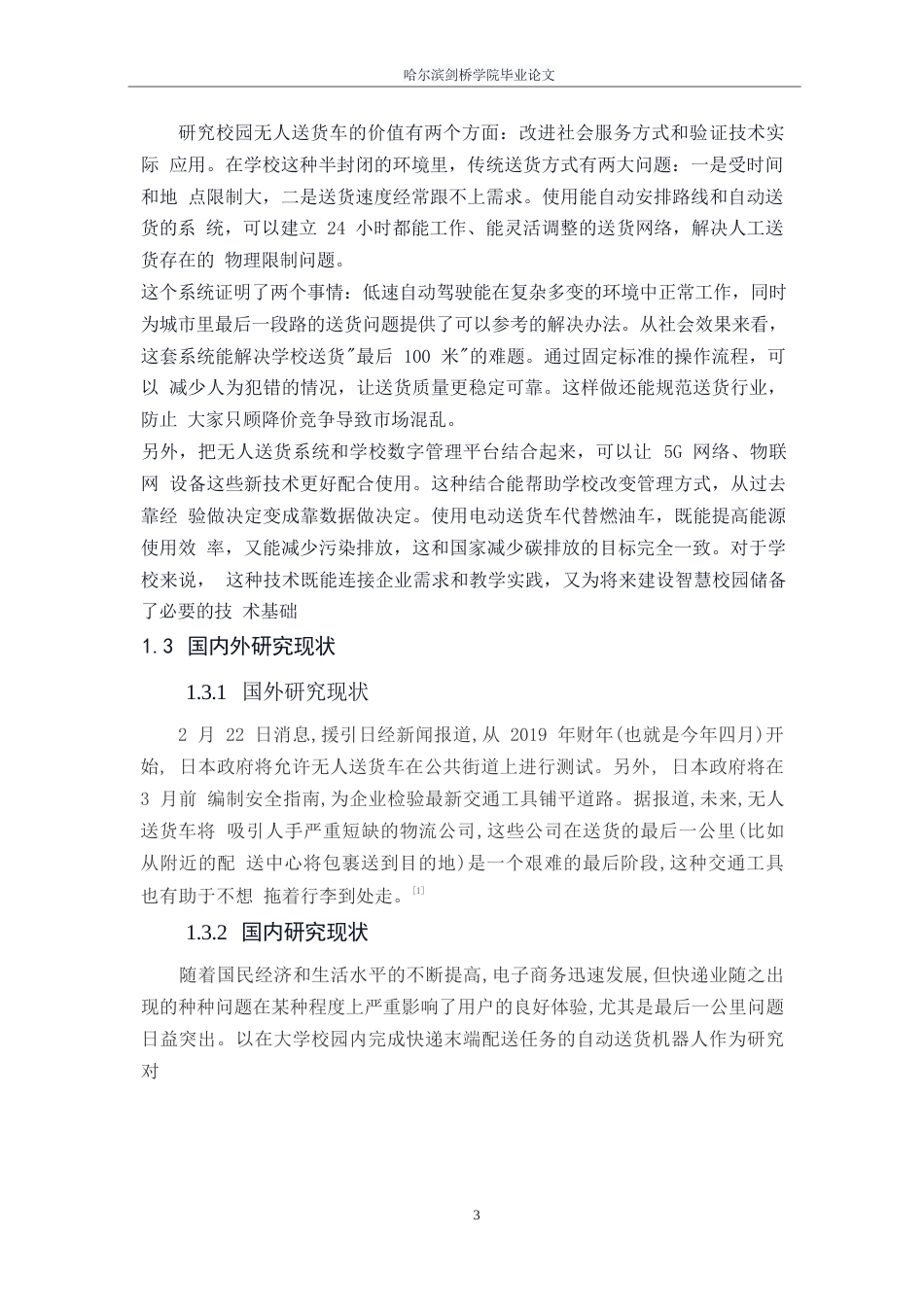 25年WP汽车服务工程-校园无人配送小车设计-12.210-12794.docx_第7页