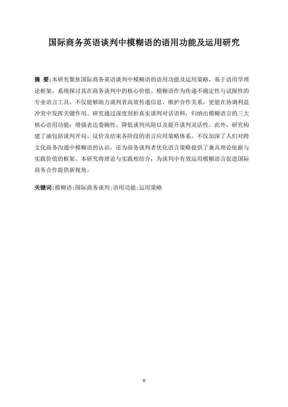 25年WP商务英语-国际商务谈判中模糊语的语用功能及运用研究3.760-8607.docx_第6页