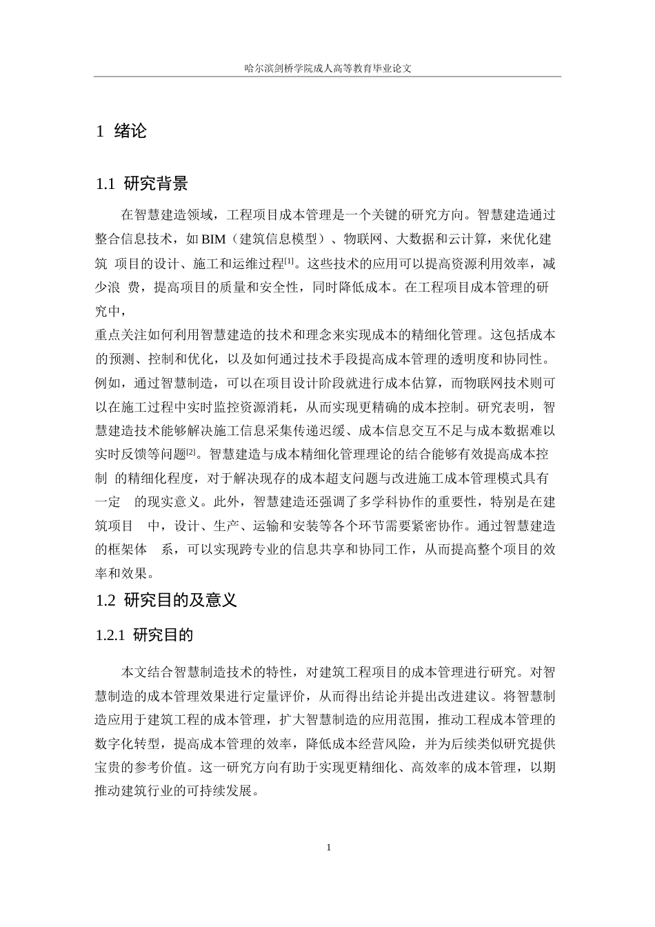 25年WP智慧建造下的工程项目成本管理研究- -14482.docx_第5页