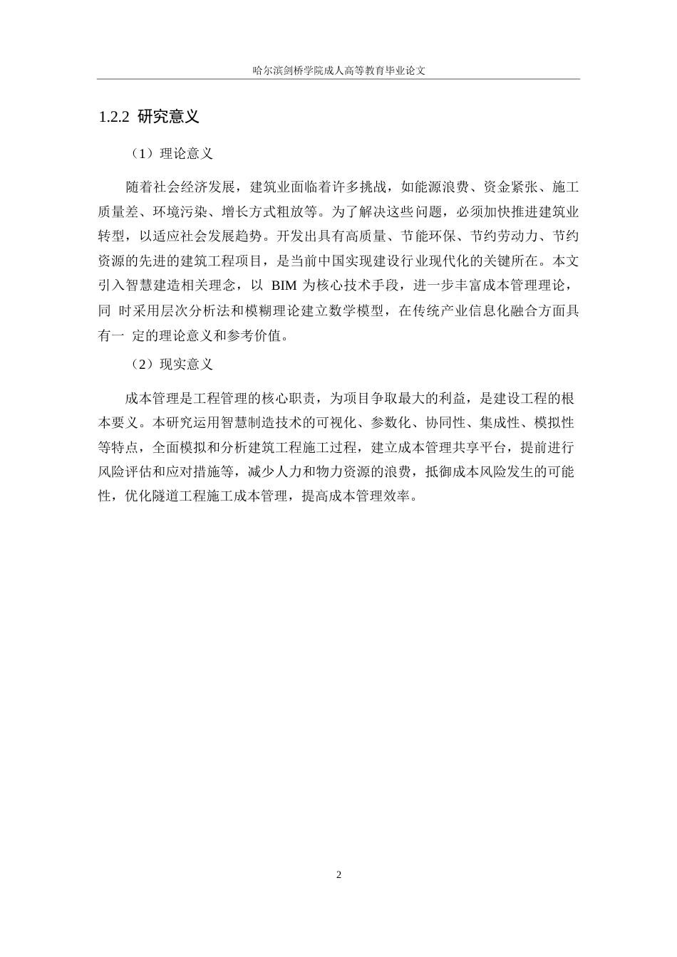 25年WP智慧建造下的工程项目成本管理研究- -14482.docx_第6页