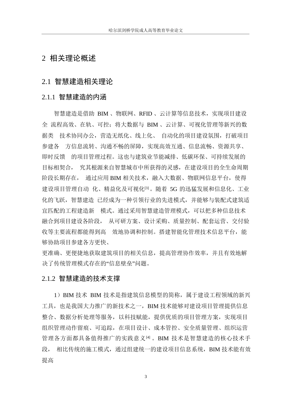 25年WP智慧建造下的工程项目成本管理研究- -14482.docx_第7页