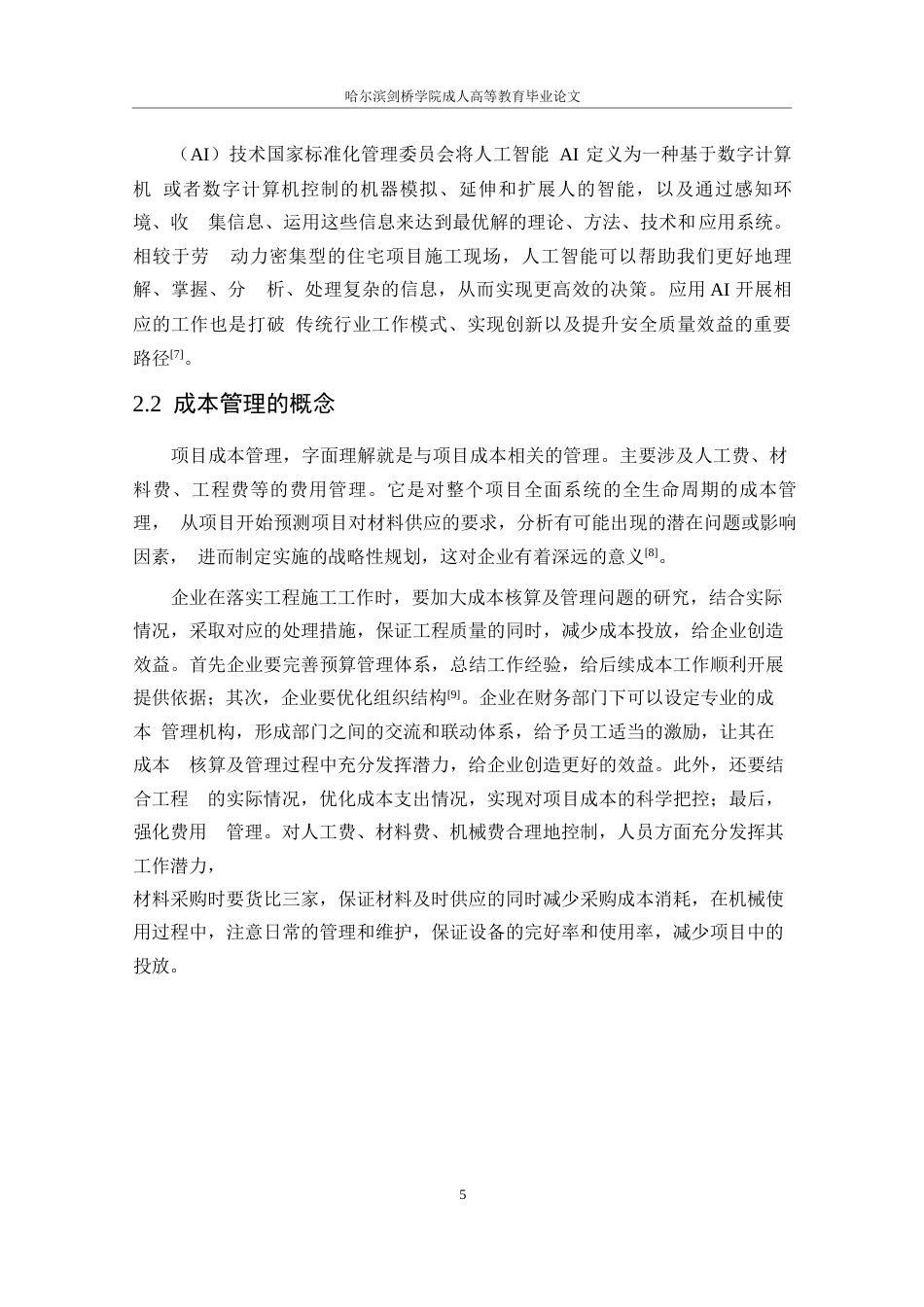 25年WP智慧建造下的工程项目成本管理研究- -14482.docx_第9页