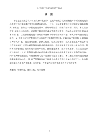 25年WP智慧建造下的工程项目成本管理研究- -14482.docx