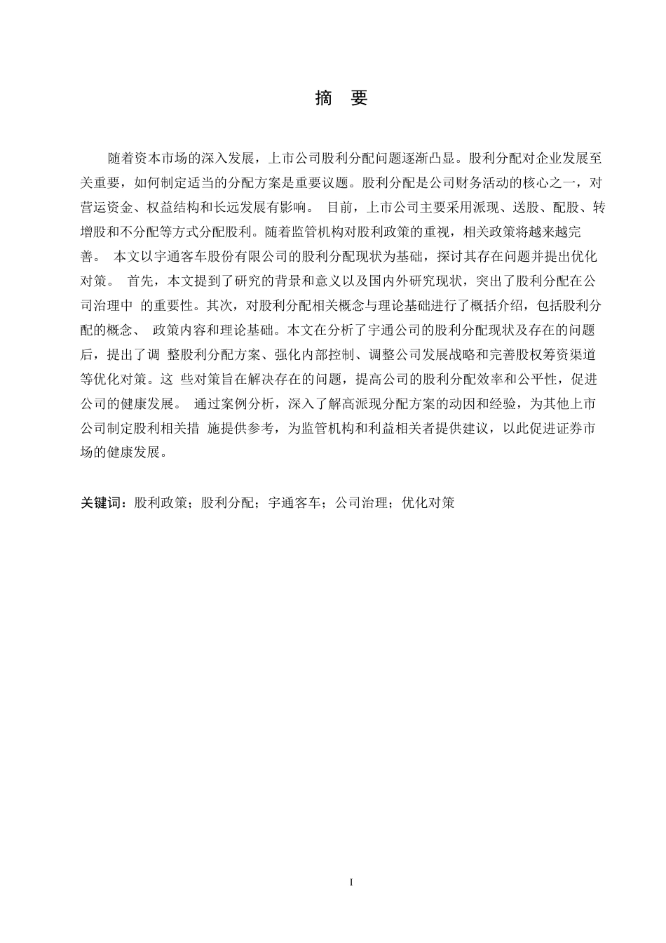 25年WP宇通客车股份有限公司股利分配问题与对策分析0-(1)-约14274字符.docx_第1页