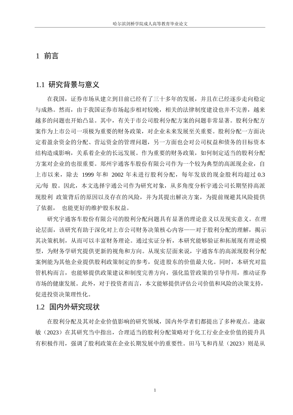25年WP宇通客车股份有限公司股利分配问题与对策分析0-(1)-约14274字符.docx_第5页