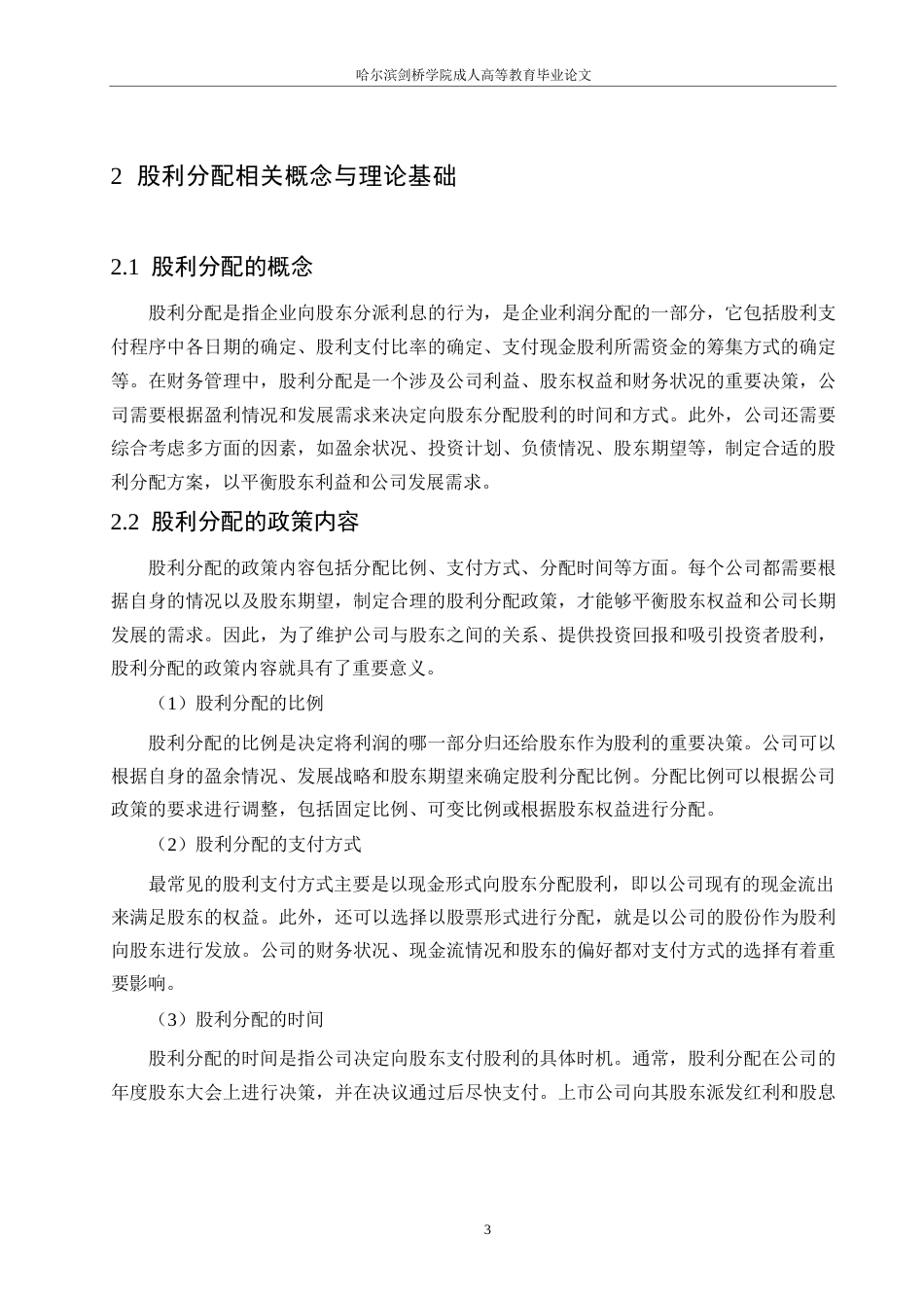 25年WP宇通客车股份有限公司股利分配问题与对策分析0-(1)-约14274字符.docx_第7页