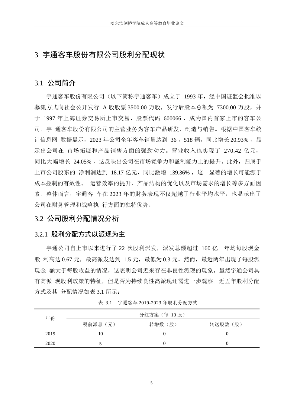 25年WP宇通客车股份有限公司股利分配问题与对策分析0-(1)-约14274字符.docx_第9页