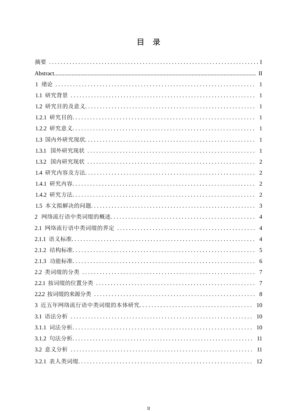 25年WP汉语国际教育-网络流行语中的类词缀研究-0-17636.docx_第3页