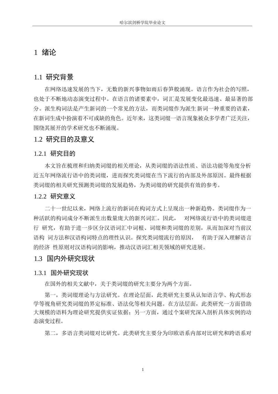 25年WP汉语国际教育-网络流行语中的类词缀研究-0-17636.docx_第5页