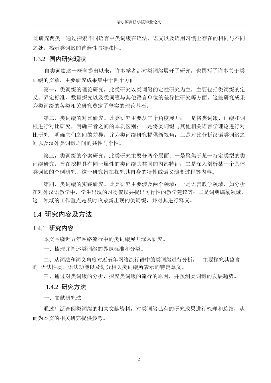 25年WP汉语国际教育-网络流行语中的类词缀研究-0-17636.docx_第6页