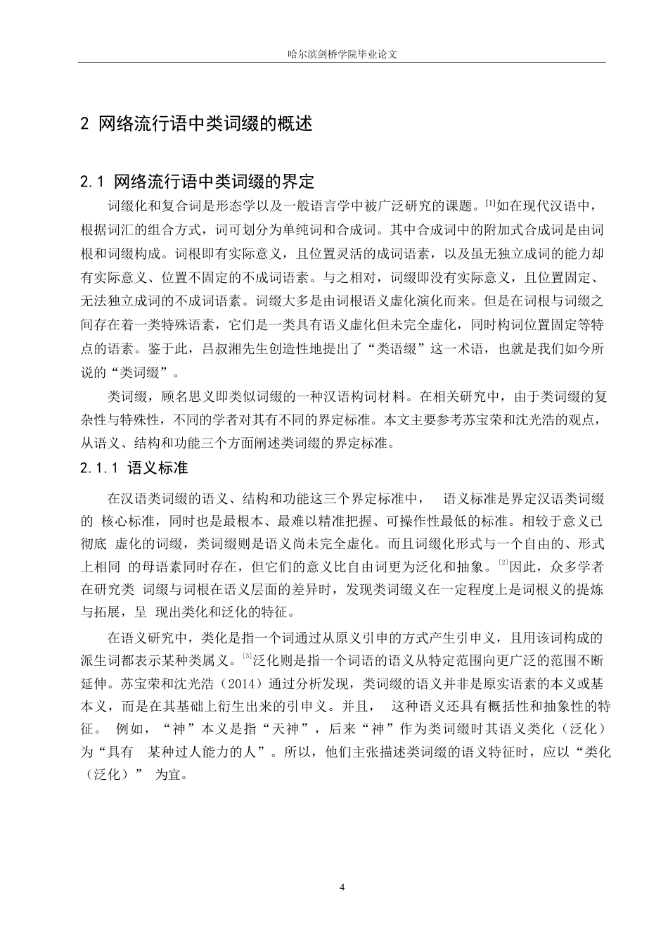 25年WP汉语国际教育-网络流行语中的类词缀研究-0-17636.docx_第8页