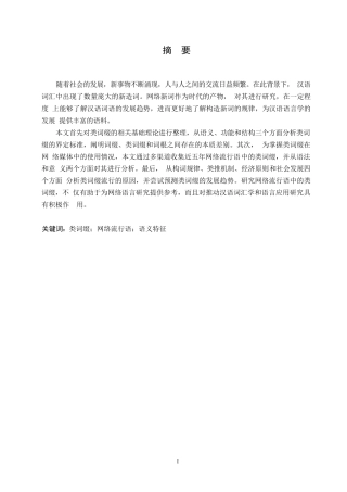 25年WP汉语国际教育-网络流行语中的类词缀研究-0-17636.docx
