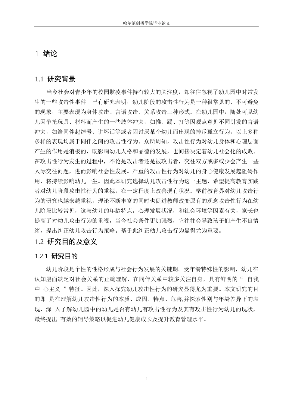 25年WP学前教育-幼儿攻击性行为的问题成因及其策略-21.990-20724.docx_第7页