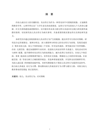 25年WP学前教育-幼儿攻击性行为的问题成因及其策略-21.990-20724.docx