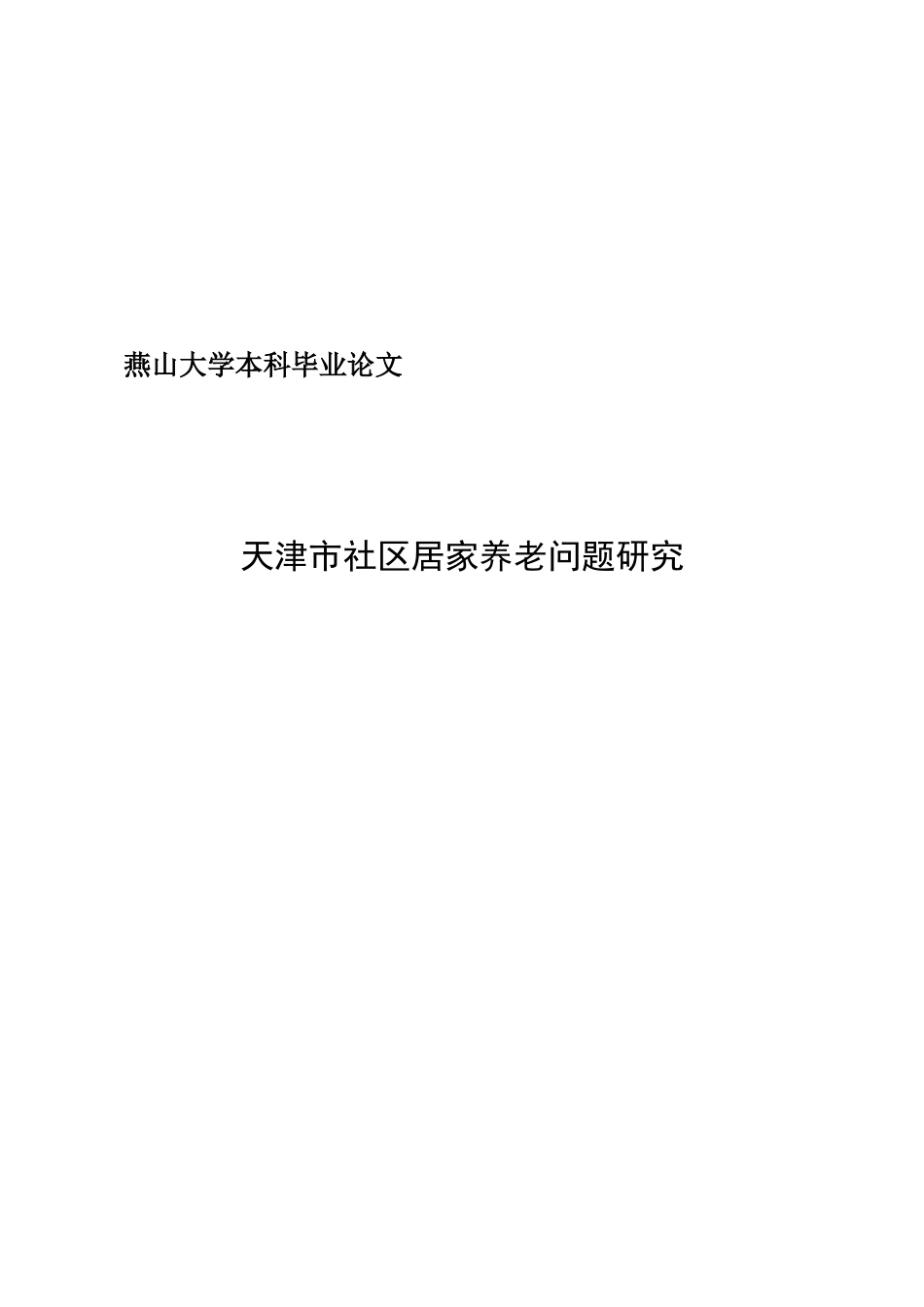 25年WP公共事业管理 天津市社区居家养老问题研究15.32-AI13.34-约22754字符.docx_第3页