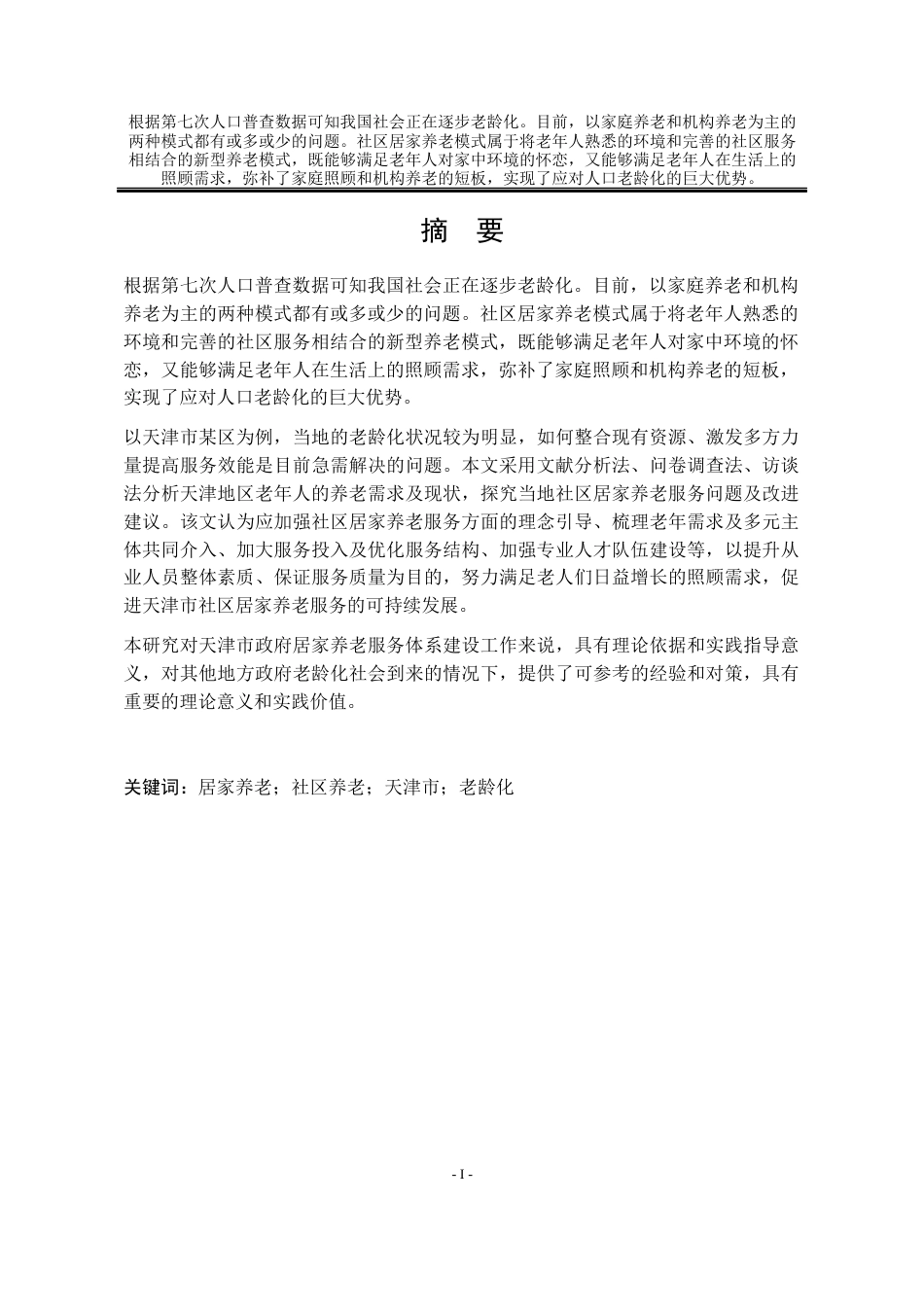 25年WP公共事业管理 天津市社区居家养老问题研究15.32-AI13.34-约22754字符.docx_第7页