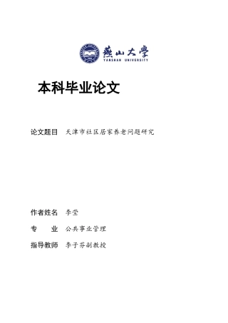 25年WP公共事业管理 天津市社区居家养老问题研究15.32-AI13.34-约22754字符.docx