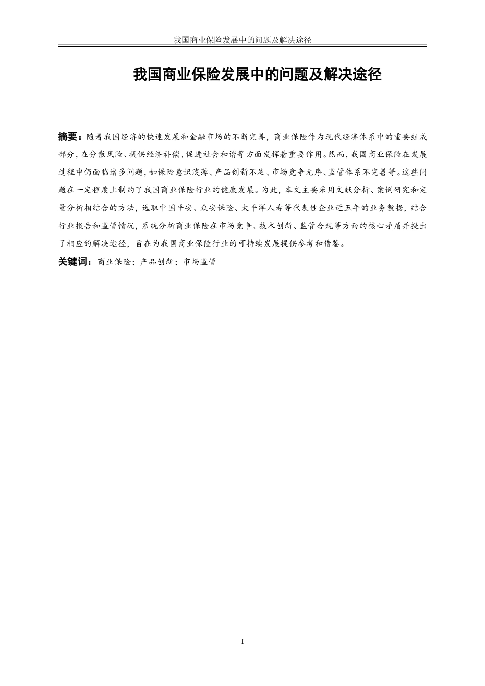 25年WP金融工程-我国商业保险发展中的问题及解决途径探讨0-14571.doc_第2页