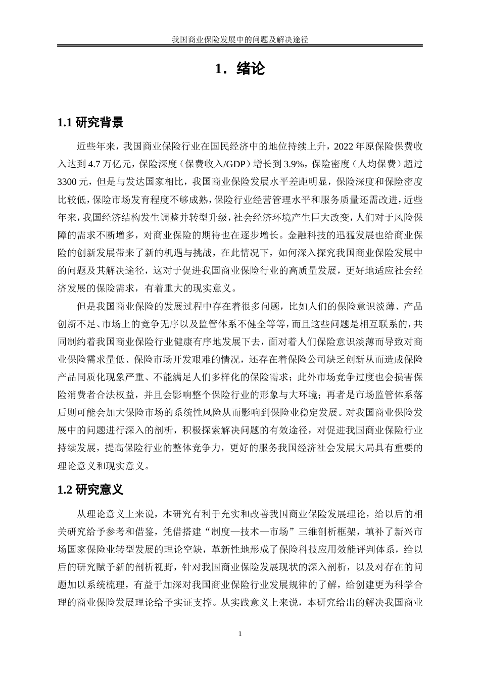 25年WP金融工程-我国商业保险发展中的问题及解决途径探讨0-14571.doc_第5页
