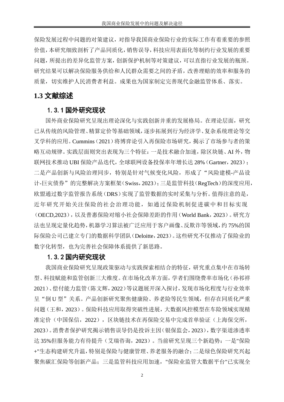 25年WP金融工程-我国商业保险发展中的问题及解决途径探讨0-14571.doc_第6页