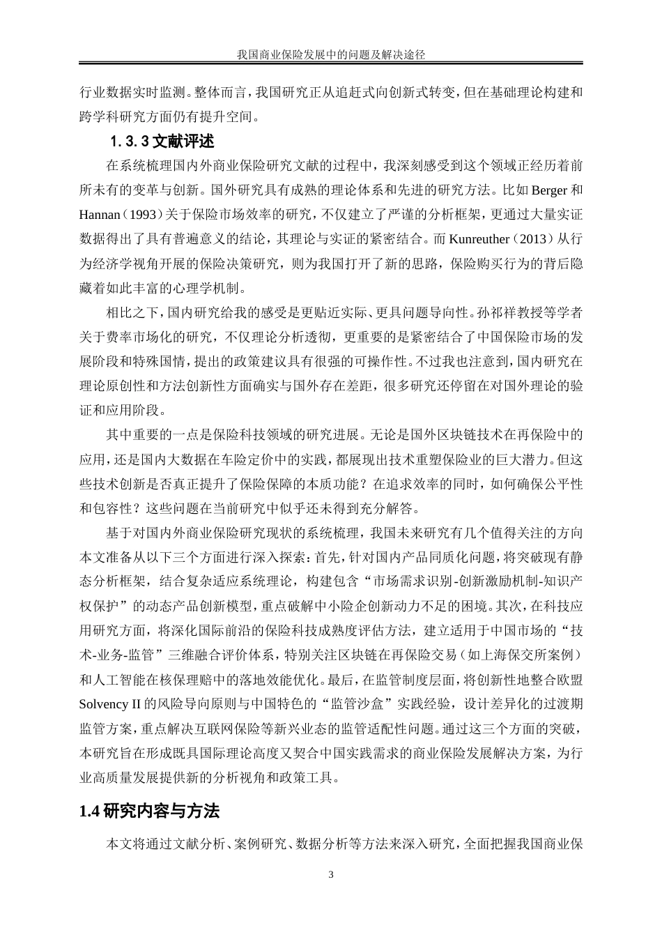 25年WP金融工程-我国商业保险发展中的问题及解决途径探讨0-14571.doc_第7页