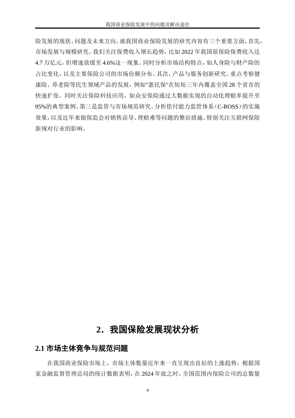 25年WP金融工程-我国商业保险发展中的问题及解决途径探讨0-14571.doc_第8页
