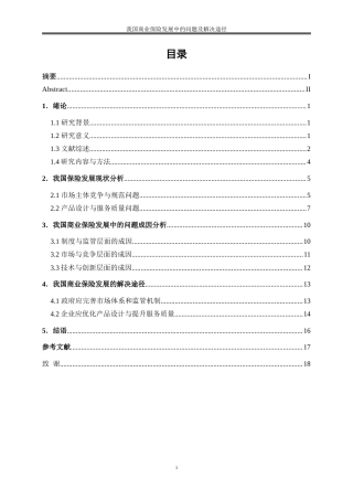 25年WP金融工程-我国商业保险发展中的问题及解决途径探讨0-14571.doc