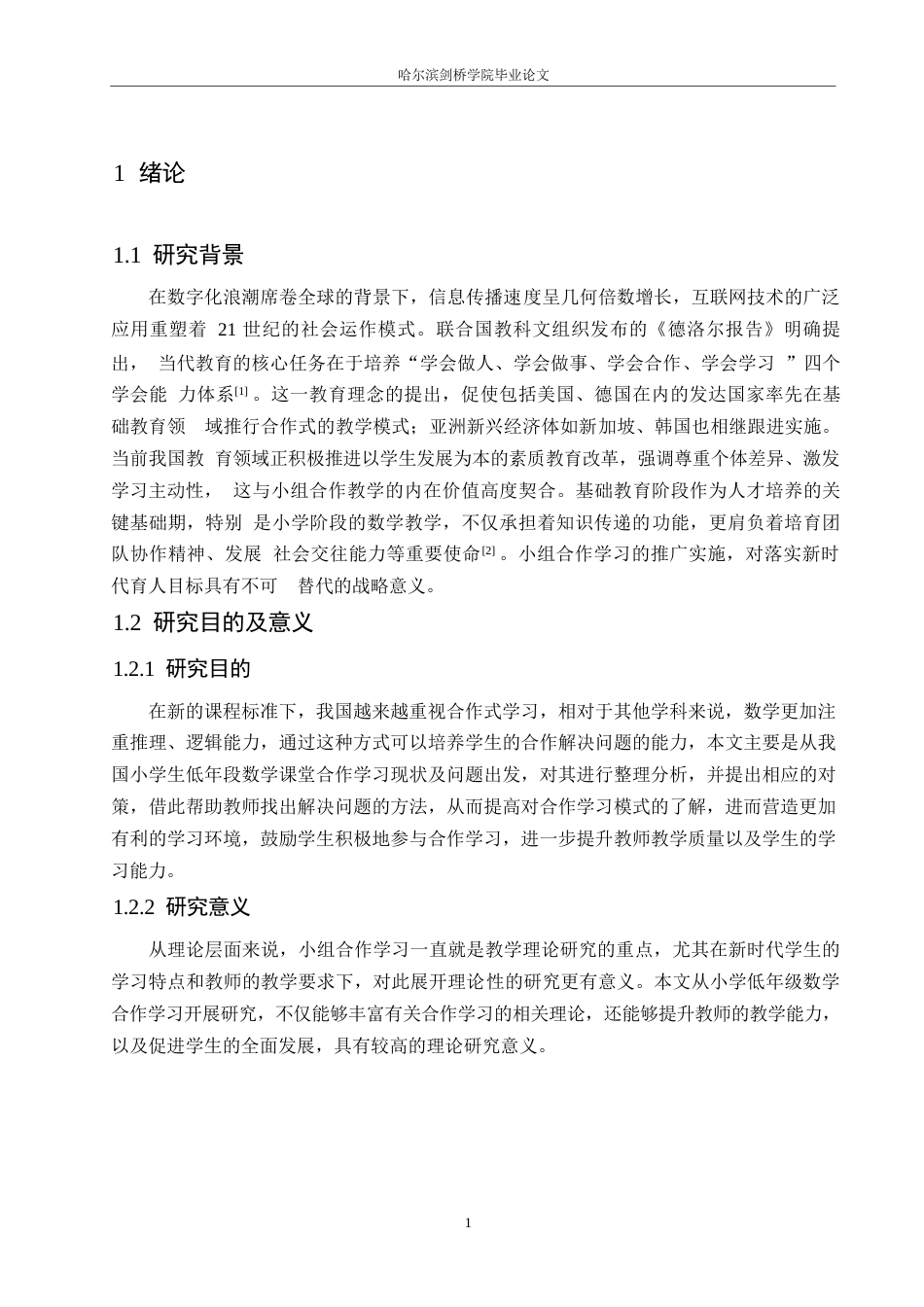 25年WP小学教育-小学低年级数学小组合作学习中存在的问题及对策-16.590-15952.docx_第5页